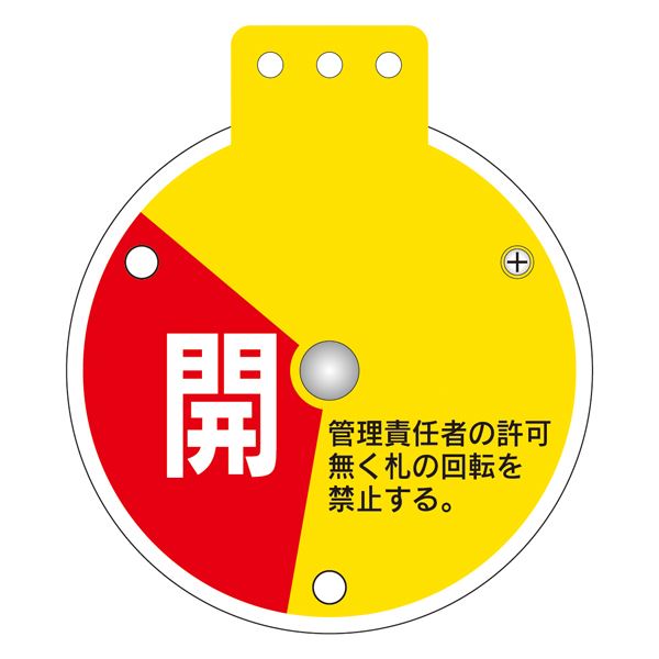 回転式バルブ開閉札 開 調整中 閉 特15-350A 〔単品〕【代引不可】【北海道・沖縄・離島配送不可】