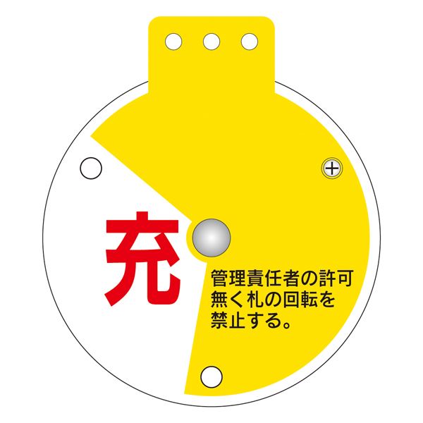 回転式バルブ開閉札 充 充填中 空 特15-350D 〔単品〕【代引不可】【北海道・沖縄・離島配送不可】