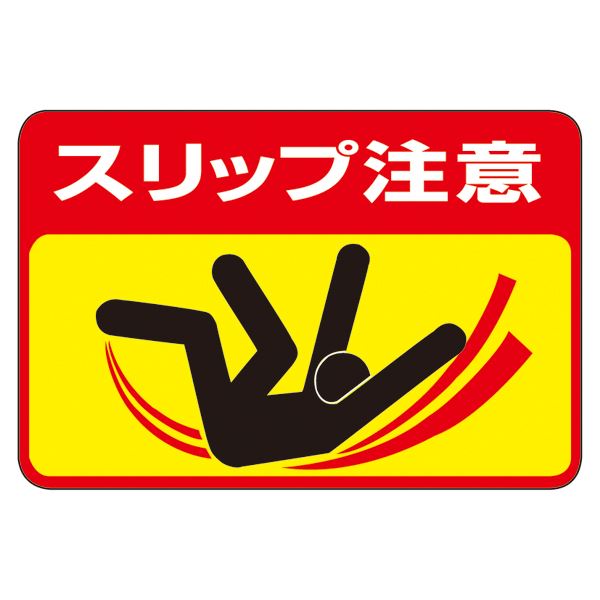 路面標識 スリップ注意 路面-40【代引不可】【北海道・沖縄・離島配送不可】