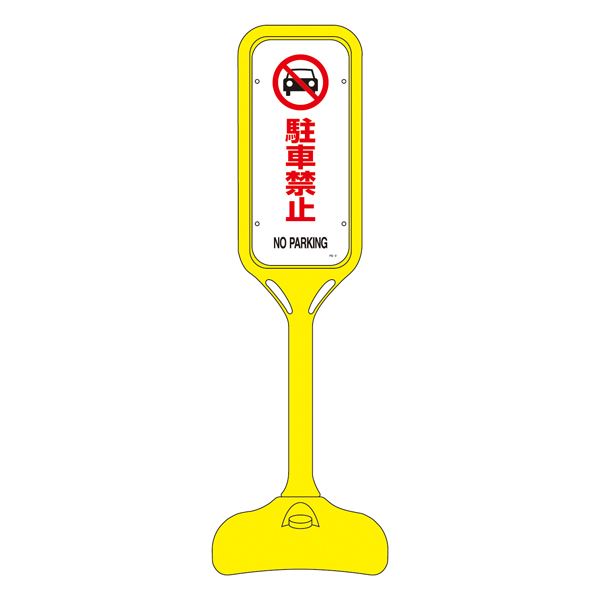 ポップスタンド 駐車禁止 PS-2S 〔単品〕【代引不可】【北海道・沖縄・離島配送不可】