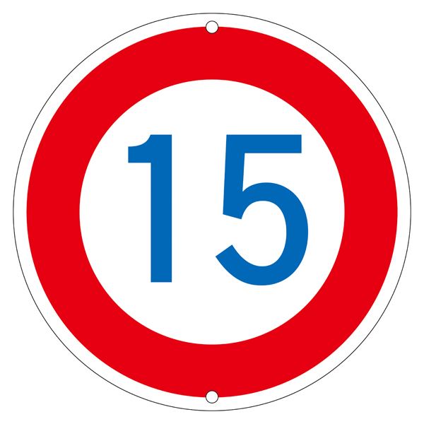 道路標識 15 道路 323-15K【代引不可】【北海道・沖縄・離島配送不可】