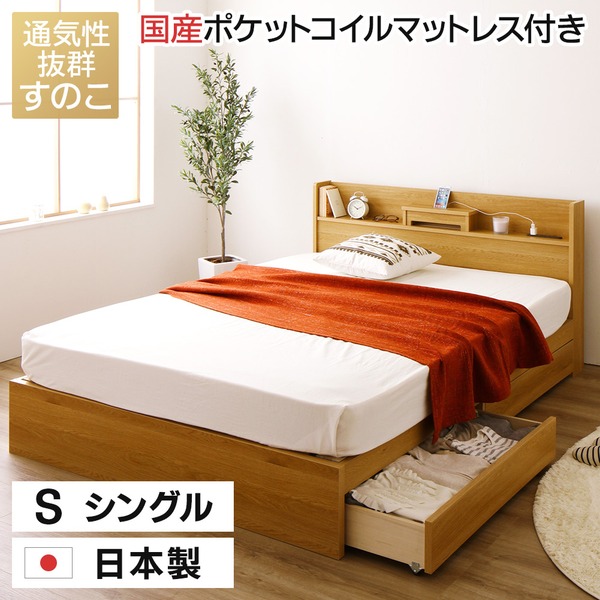 送料無料 国産 すのこ仕様 本棚 スマホスタンド付き 引き出し付きベッド シングル Led 国産ポケットコイルマットレス付き Otone オトネ 収納家具 ナチュラル コンセント付き 日本製 フジックス 一人暮らしにもぴったり 収納タイプベッド 日本製ベッド 送料無料 国産 すのこ仕様 本棚 スマホスタンド付き 引き出し付きベッド シングル Led 国産ポケットコイルマットレス付き Otone オトネ 収納家具 ナチュラル コンセント付き 日本製 フジックス 一人暮らしにもぴったり 収納タイプベッド 日本製ベッド