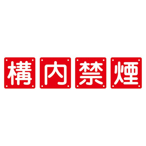 組標識 構内禁煙 組40B(小) 〔4枚1組〕【代引不可】【北海道・沖縄・離島配送不可】