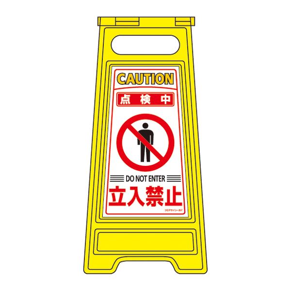 フロアサインスタンド 点検中 立入禁止 フロアサイン-207【代引不可】【北海道・沖縄・離島配送不可】
