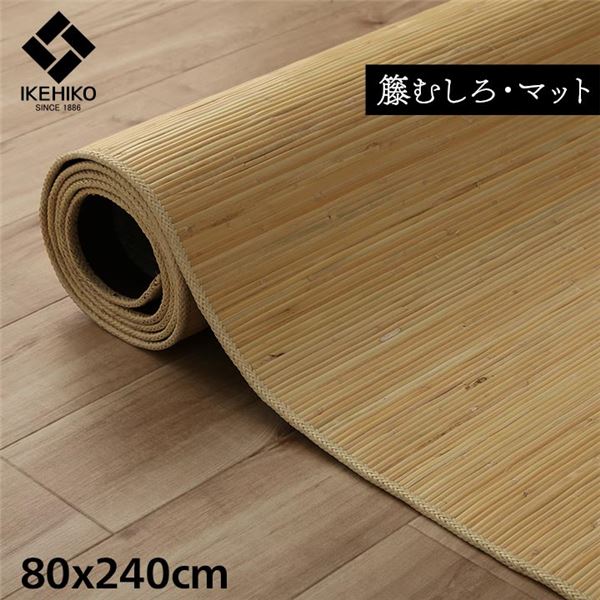 敷物 廊下マット/廊下敷き 約80×240cm 籐 ひんやり 自然素材 インドネシア産 むしろ|フジックス