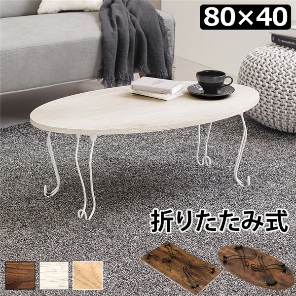 折れ脚速見表 丸型 約幅80×奥ふかさ40×高さ33糎 ホワイトウォッシュ その他-テーブル-インテリア・寝具・収納