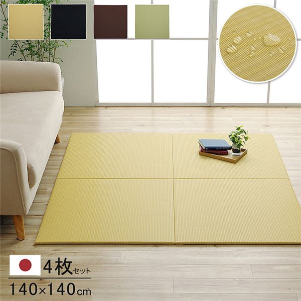 日本製 水拭きできる ポリプロピレン 置き畳 ユニット畳 シンプル ベージュ 約140×140cm(約70×70cm 同色4枚組)|フジックス