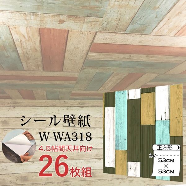 〔WAGIC〕6帖天井用＆家具や建具が新品に！壁にもカンタン壁紙シート W-WA318木目カントリー風ダークパステル（26枚組）【代引不可】【北海道・沖縄・離島配送不可】｜フジックス