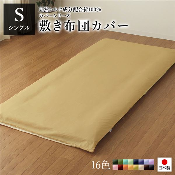 敷布団カバー/寝具 〔単品 シングル ロング マスタードイエロー×クリームイエロー〕 105×215cm 日本製 綿100％ 洗える 【北海道・沖縄・離島配送不可】
