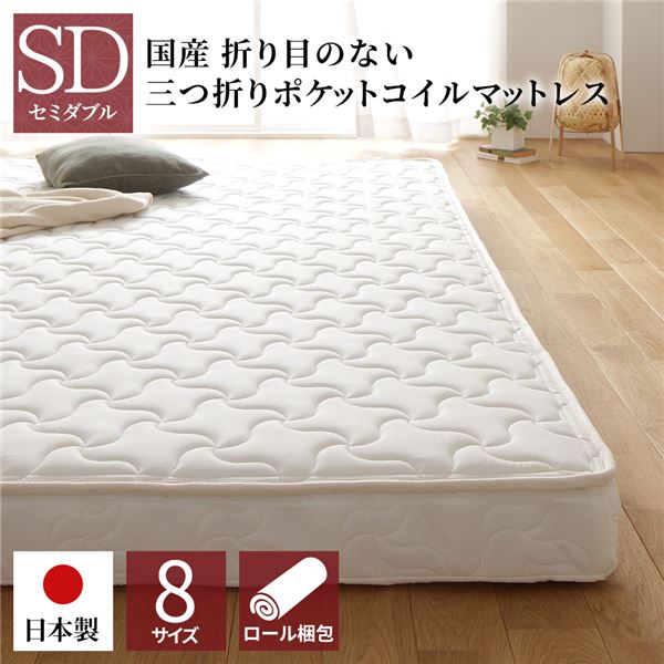 マットレス 国産 ポケットコイル 薄型 三つ折り 快眠 体圧分散 1年保証 コンパクト 圧縮 梱包 通常丈 セミダブル サイズ 【北海道・沖縄・離島配送不可】
