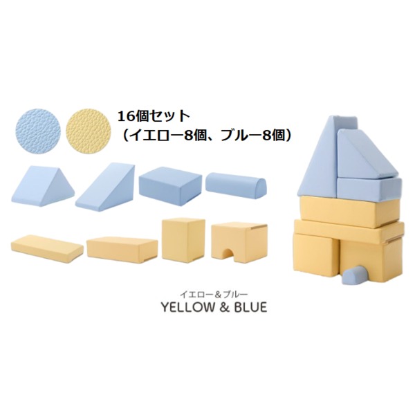 プレイクッション/知育手あそび 〔青碧/黄色 16個書き割り 青碧8個・黄色8個〕 ウレタン質問用紙 日本製 〔リビング〕 【北海道・沖縄・離島送りとどける不可】