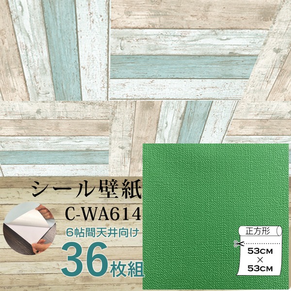 〔ウォジック〕6帖 天井用&家具や建具が新品に!壁にもカンタン壁紙シート C-WA614 グラスグリーン(36枚組)|フジックス