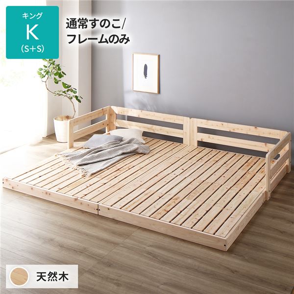 日本製 すのこ ベッド キング 通常すのこタイプ フレームのみ 連結 ひのき 天然木 低床