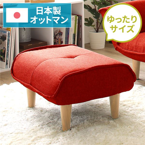 分かりやすい オットマン/腰かけ 〔ダリアン出どころ 赤いこと〕 脚部：自然的 日本製 約幅59糎 ゆったり大きさ 【北海道・沖縄・離島送りとどける不可】