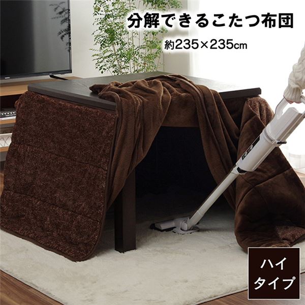 ハイタイプ こたつ布団 正方形 洗える お手入れ簡単 ブラウン 約235×235cm|フジックス