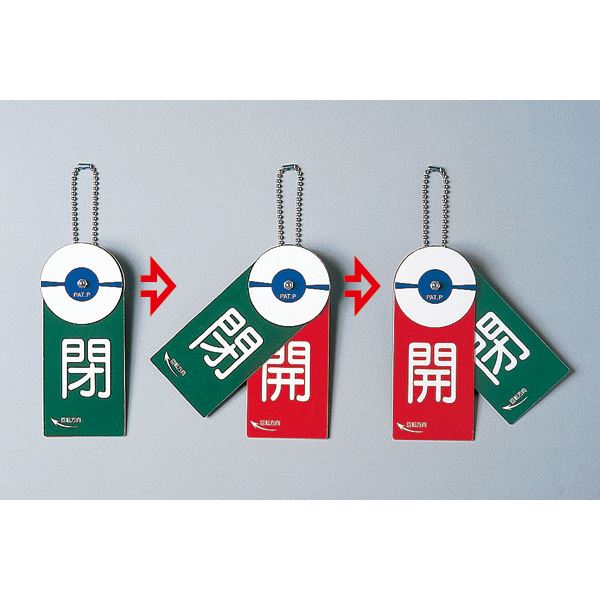 回転式バルブ開閉札 開(赤)閉(緑) 特15-88【代引不可】【北海道・沖縄・離島配送不可】