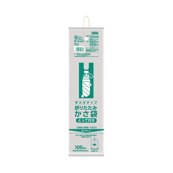 (まとめ）日本サニパック かさ袋 折りたたみ傘用 P99C 100枚入〔×20セット〕【代引不可】【北海道・沖縄・離島配送不可】 6,589円