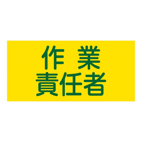 ゴム腕章 作業責任者 GW-5L 【北海道・沖縄・離島配送不可】