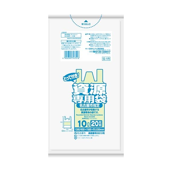 (まとめ) 日本サニパック 名古屋市指定 一般家庭用資源専用袋 とって付き 透明 10L G-1R 1パック(20枚) 〔×20セット〕