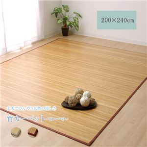 竹ラグ/ラグマット 〔無地 約3畳 約200×240cm〕 長方形 裏面:不織布 ナチュラル バンブー 丈夫 熱伝導率 〔リビング〕 【北海道・沖縄・離島配送不可】
