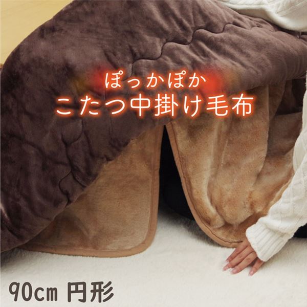 6762円 即納 こたつ布団用 中掛け毛布 〔円形 ブラウン 約90cm〕 洗える アクリル 保温力 耐久性 省エネ仕様 こたつ布団別売 〔リビング〕