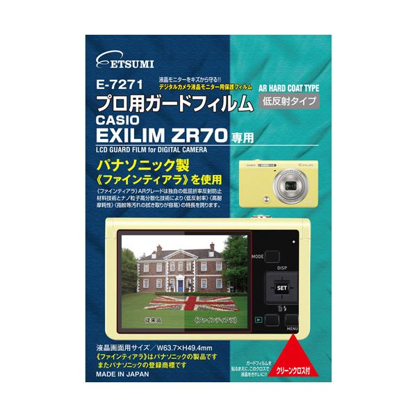 （まとめ） エツミ プロ用ガードフィルムAR CASIO EXLIM ZR70専用 E-7271 〔×5セット〕 【北海道・沖縄・離島配送不可】 4,369円