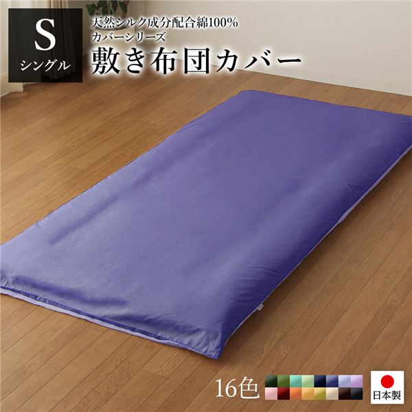 敷布団カバー/寝具 〔単品 シングル ロング グレーブルー×ラベンダーサックス〕 105×215cm 日本製 綿100％ 洗える 〔寝室〕 【北海道・沖縄・離島配送不可】