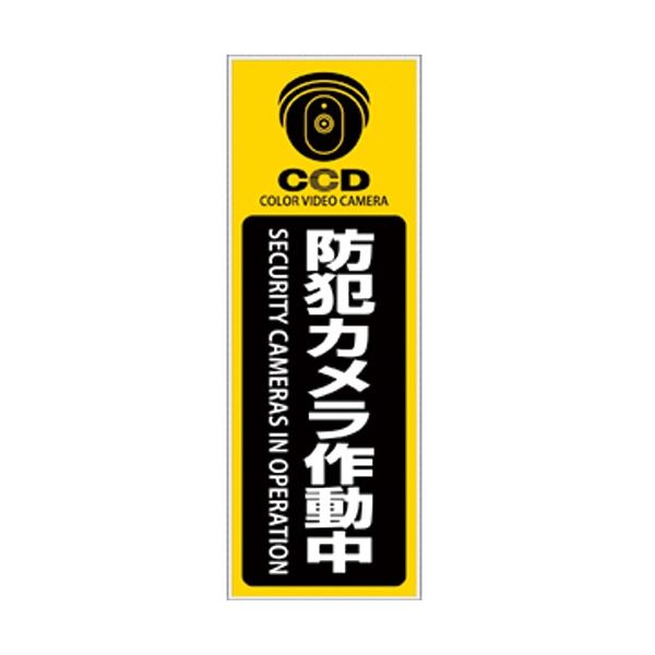 (まとめ) オンスクエア 防犯プレート 「防犯カメラ作動中」 黄色 縦型 Sサイズ OS-276 1枚 〔×3セット〕