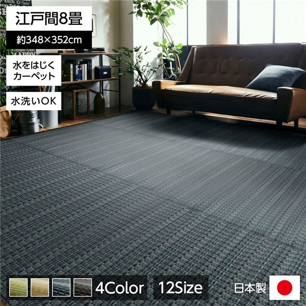 洗える PPカーペット アウトドア ペット ネイビー 江戸間8畳（約348&times;352cm） 【北海道・沖縄・離島配送不可】｜フジックス