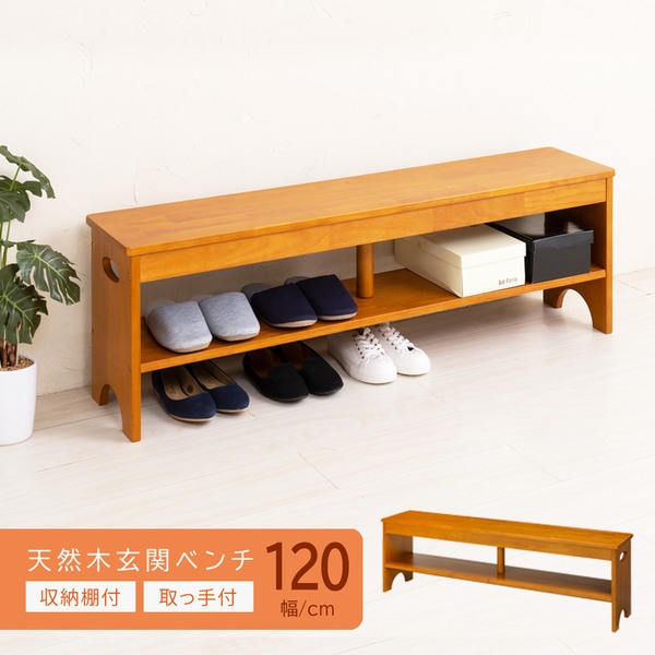 天然木玄関ベンチ120(ブラウン/茶) 幅120cm 下駄箱/シューズラック付き補助椅子/チェア/木製/天然木/取っ手/収納棚付き/北欧風/ナチュラル/エントランス/NK-7412 〔組立品〕 【北海道・沖縄・離島配送不可】