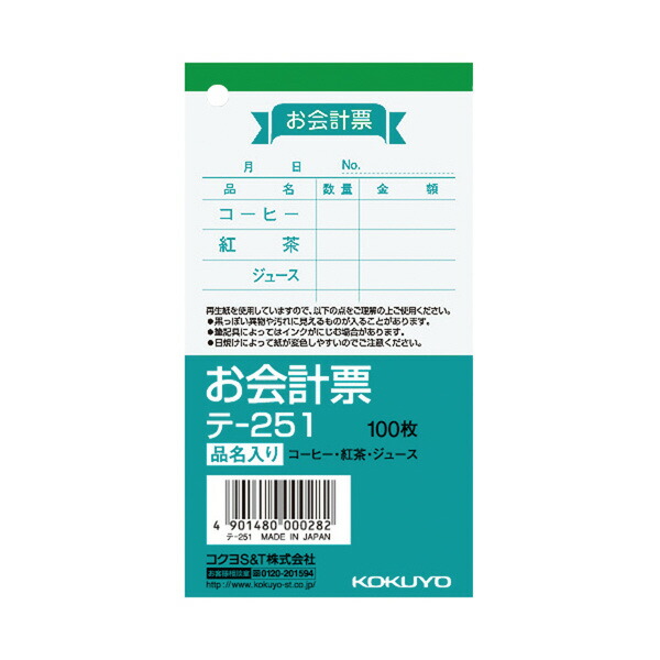 【楽天市場】（まとめ買い）コクヨ お会計票 品名入り 125×66mm 100枚 テ 251 〔×10〕【北海道・沖縄・離島配送不可】：フジックス