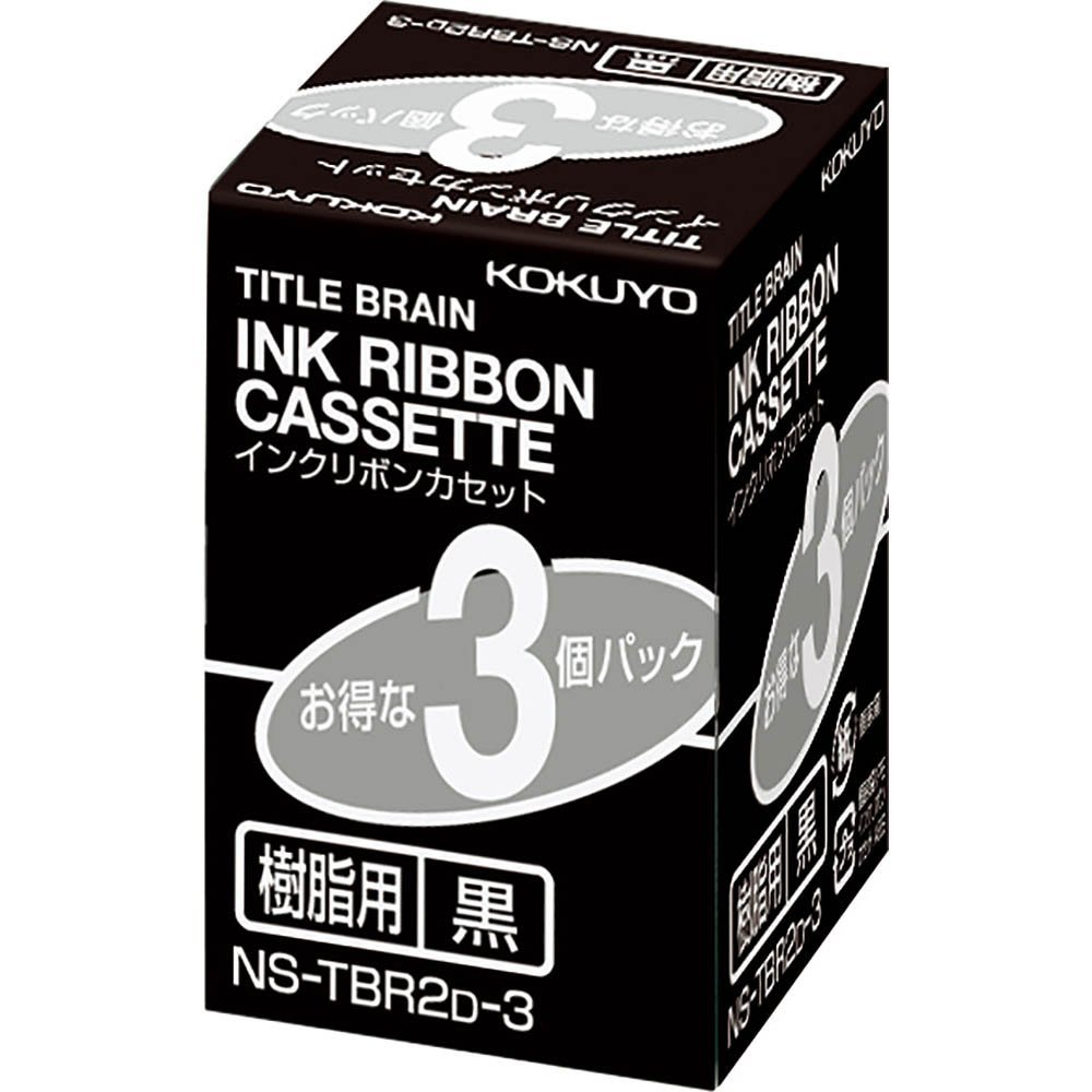（まとめ買い）コクヨ インクリボンテープ 脂用 黒 3個容器に並べる NS-TBR2D-3 〔×3〕【北海道・沖縄・離島送りとどける不可】