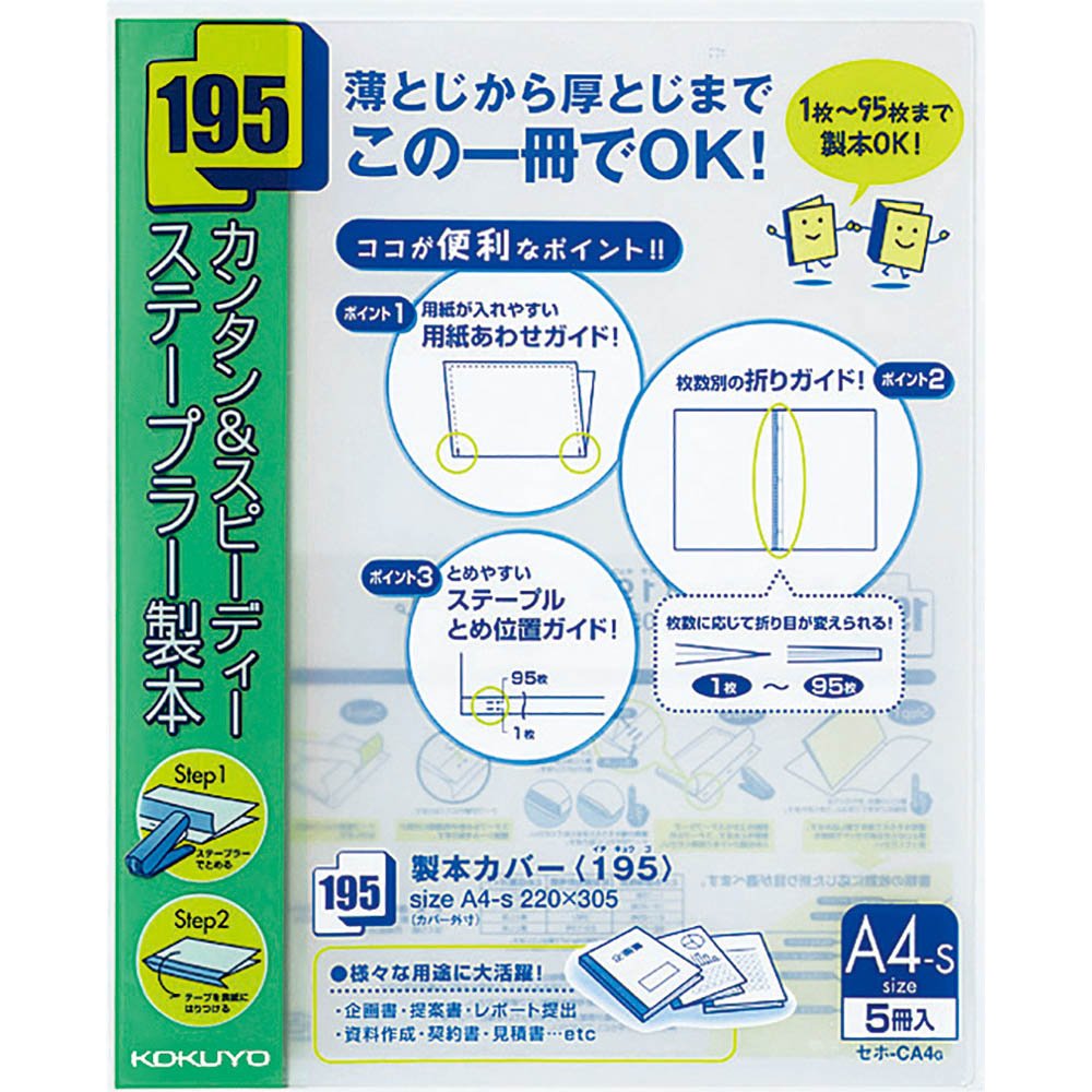 まとめ買い コクヨ 製本カバー 195 A4 5冊入 緑 セホ-CA4G 〔×5〕 欲しいの