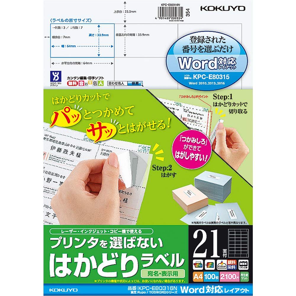 （まとめ買い）コクヨ プリンタを選ばない はかどりラベル 東芝Rupo/TOSWORD用 A4 21面 100枚 KPC-E80316N 〔3冊セット〕【北海道・沖縄・離島配送不可】｜フジックス