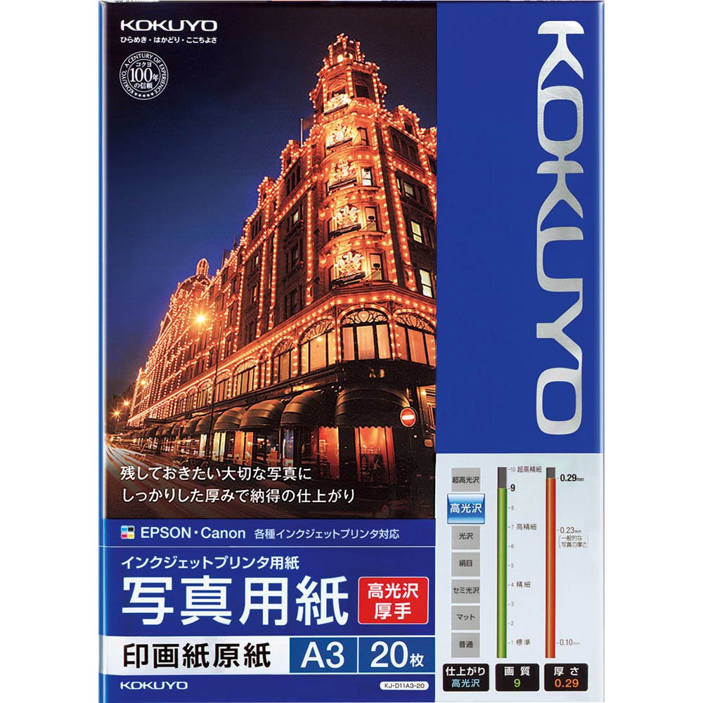 (まとめ買い)コクヨ インクジェット用紙 写真用紙 印画紙原紙 高光沢・厚手 高光沢 A3 20枚 KJ-D11A3-20 〔10冊セット〕【北海道・沖縄・離島配送不可】|フジックス