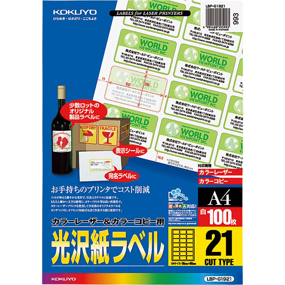 （まとめ買い）コクヨ カラーレーザー&カラーコピー用 光沢紙ラベル A4 21面 100枚 LBP-G1921 〔3冊セット〕【北海道・沖縄・離島配送不可】｜フジックス
