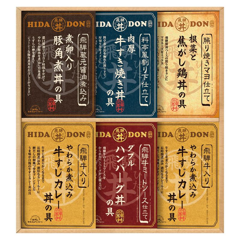 【ギフト】飛騨高山ファクトリー こだわり飛騨丼詰合せ C-D 【北海道・沖縄・離島配送不可】 4,384円
