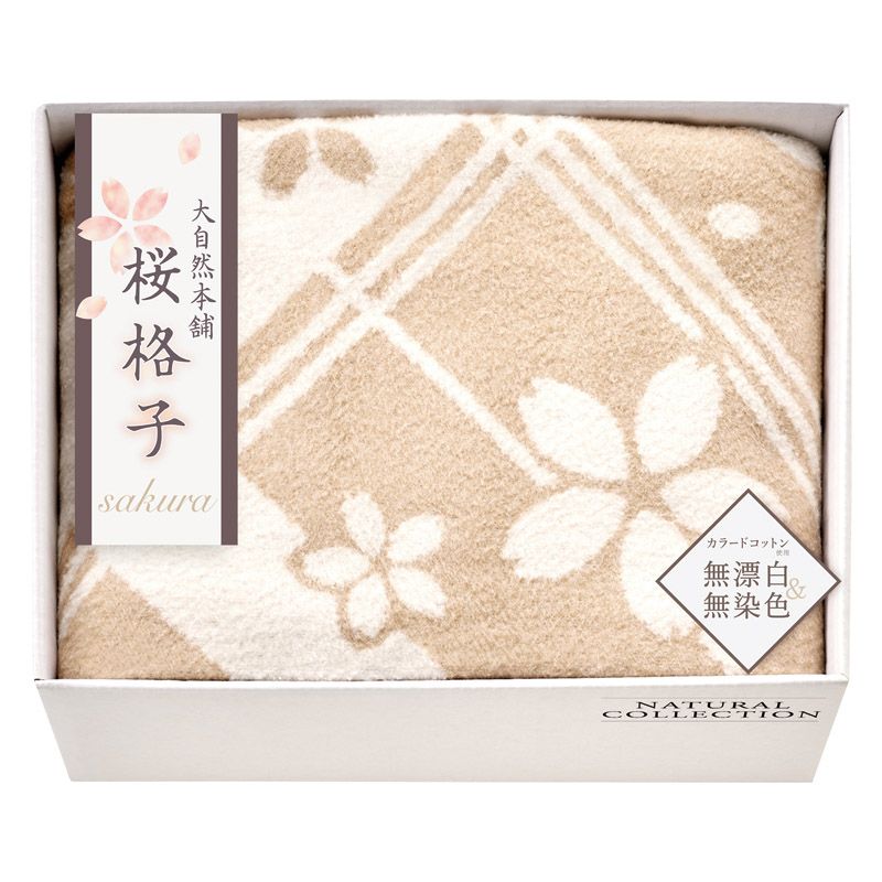 【ギフト】大自然本舗～桜格子～ 肌にやさしい自然色のシルク入り綿毛布(毛羽部分) C-B 【北海道・沖縄・離島配送不可】｜フジックス