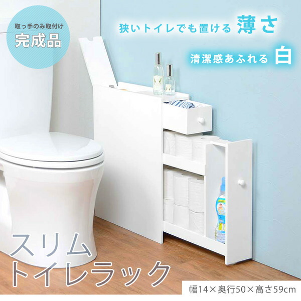 年最新海外 ペーパーロールや掃除用品をしまえるスリムな トイレ収納省スペース スリム トイレラック お手洗い収納 トイレ収納 御手洗 レストルーム トイレットペーパー トイレブラシ コンパクト トイレラック お手洗い収納 ホワイト 幅14 奥行50 高さ58 5cm