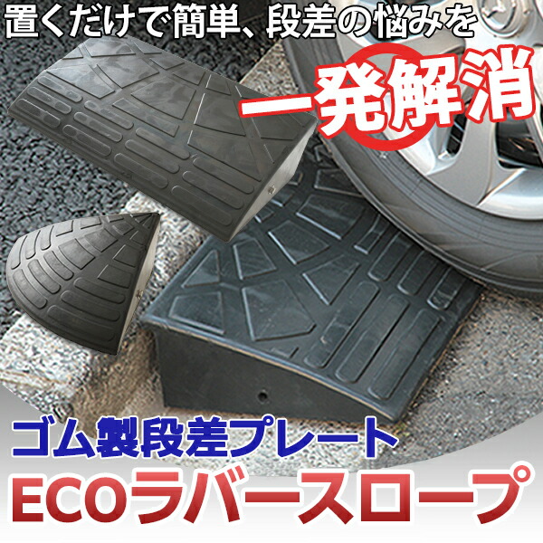 代引不可 幅90cm ゴム製 駐車場の段差ステップに 段差 スロープ 激安 幅90cm ゴム製 フジックス車庫 段差ステップ ゴム製 ガレージ 4個セット 段差スロープ 高さ10cm用 段差プレート 段差解消スロープ ラバースロープ 北海道 沖縄 離島配送不可 代引不可 幅90cm ゴム製 駐車場の段差ステップに 段差 スロープ 激安 幅90cm ゴム製 フジックス車庫 段差ステップ ゴム製 ガレージ 4個セット 段差スロープ 高さ10cm用 段差プレート 段差解消スロープ ラバースロープ 北海道 沖縄 離島配送不可