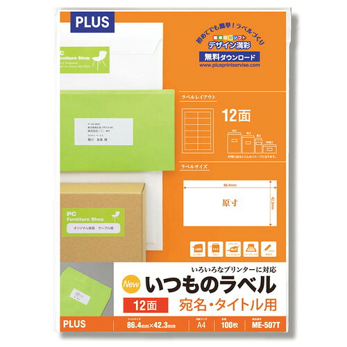 (まとめ買い)プラス ラベル用紙 いつものラベル A4 12面 100枚 ME-507T 〔3冊セット〕 【北海道・沖縄・離島配送不可】|フジックス