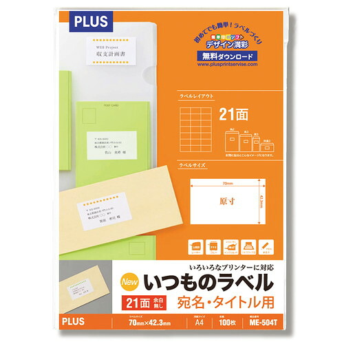(まとめ買い)プラス ラベル用紙 いつものラベル A4 21面 余白無 100枚 ME-504T 〔3冊セット〕 【北海道・沖縄・離島配送不可】|フジックス