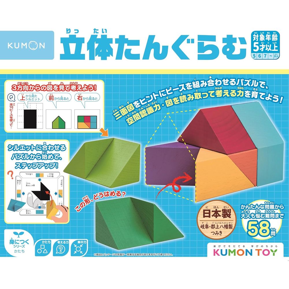 くもん出版 立体たんぐらむ 知育玩具 受験 算数 3Dパスル ST取得 RT-10 5歳以上 【北海道・沖縄・離島配送不可】