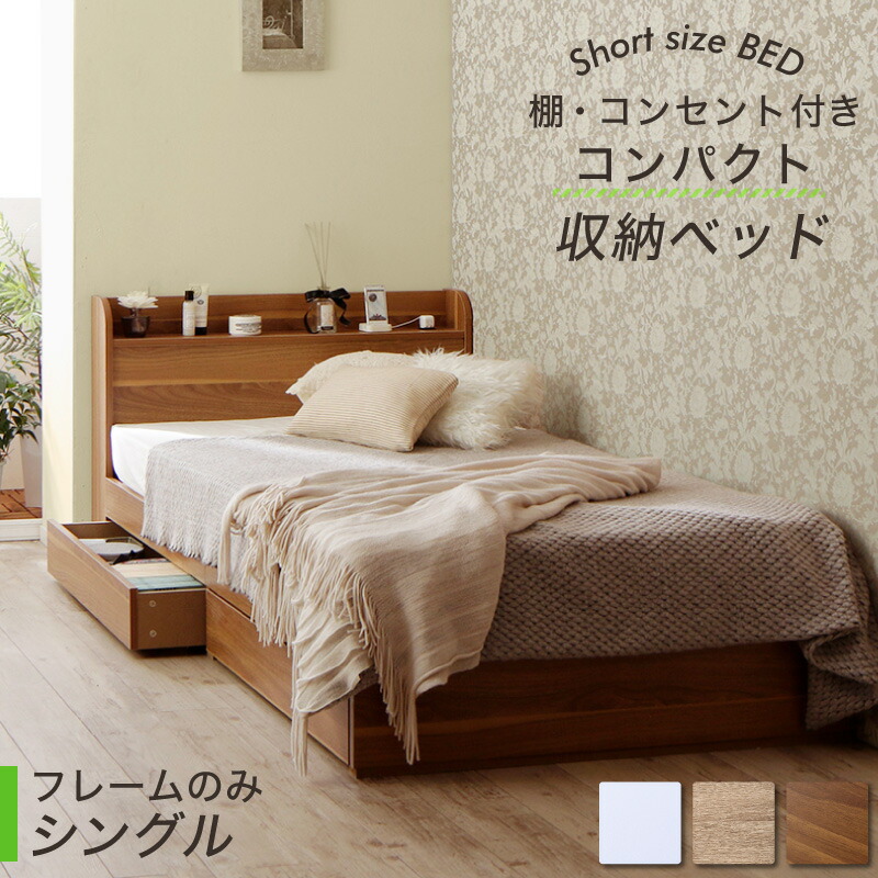 〔組立設置料込み〕棚・コンセント付き コンパクトショート丈収納ベッド 〔フルール2〕 〔ベッドフレームのみ・マットレスなし〕 シングル ショート丈 〔フレーム色〕ホワイト 【北海道・沖縄・離島配送不可】