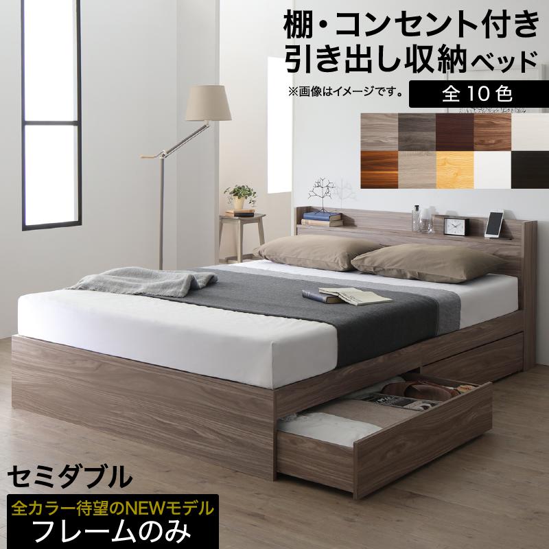 〔組立設置料込み〕棚・コンセント付き 引き出し収納ベッド 〔エヴァーX〕 〔ベッドフレームのみ・マットレスなし〕 セミダブル 〔フレーム色〕アクセントブラウン 【北海道・沖縄・離島配送不可】