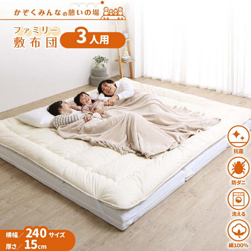 ファミリーマットレス敷布団シリーズ 〔ts120669〕 敷布団＆マットレスセット 幅240cm 厚さ15cm アイボリー 【北海道・沖縄・離島配送不可】