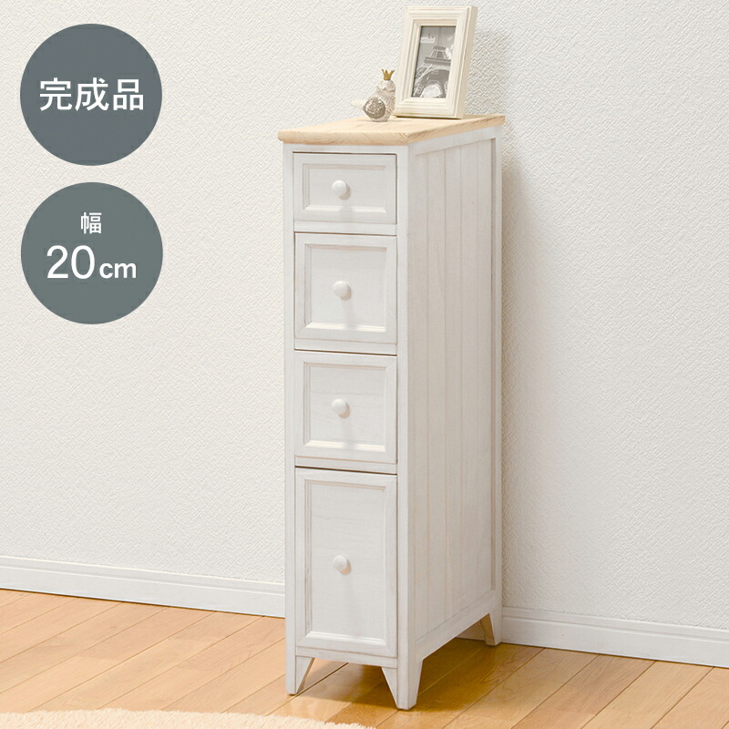 アンティーク調ナチュラルテイストチェスト 〔ts120871〕 スリムタイプ 4段 幅20×高さ85cm ホワイト 【北海道・沖縄・離島配送不可】