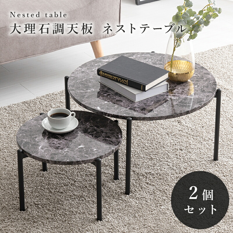 大理石調天板 ネストテーブル2個セット 幅64cm 〔ts120904〕 マーブルブラック 【北海道・沖縄・離島配送不可】 6,777円