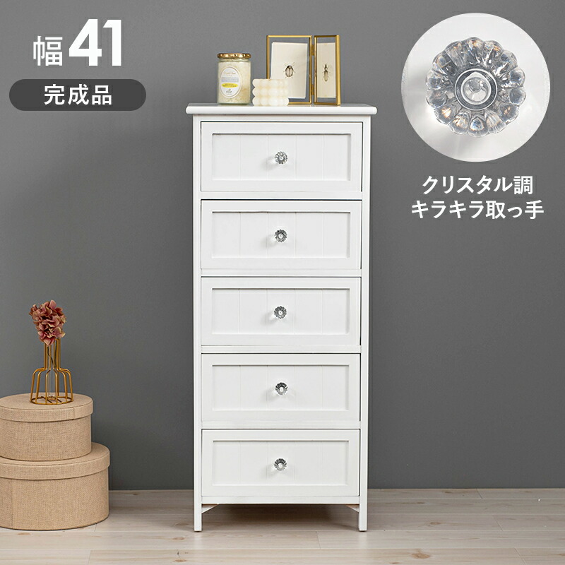 クリスタル調取っ手シリーズ 〔ts120709〕 チェスト 5段 幅41&times;高さ93cm ホワイト 【北海道・沖縄・離島配送不可】｜フジックス