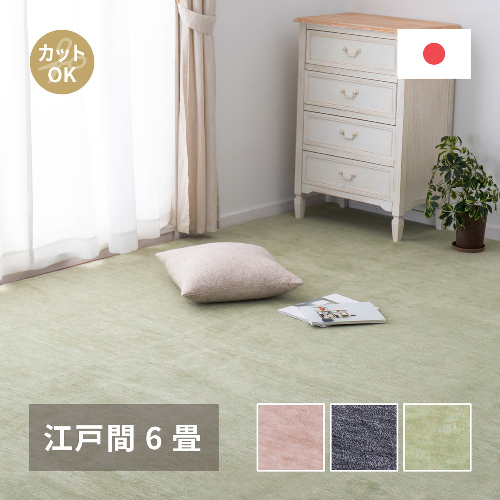 ペットにやさしい平織カーペット 〔ラウム〕 江戸間6帖 261×352cm ブラック 【北海道・沖縄・離島配送不可】|フジックス